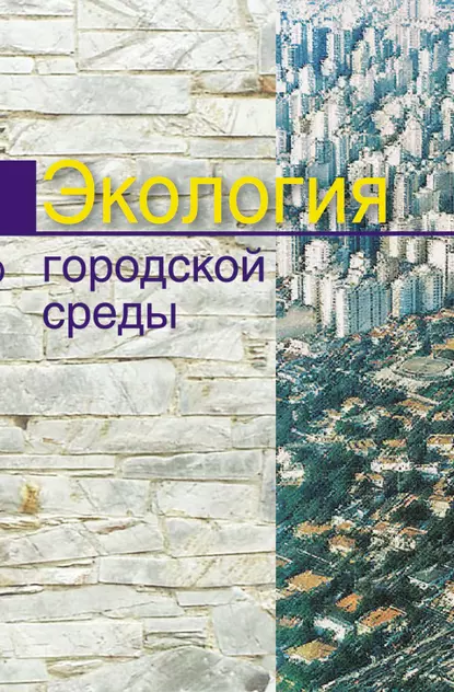 Обложка книги Экология городской среды, Е. Е. Григорьева