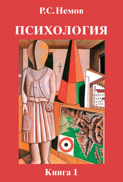 

Психология. Книга 1. Общие основы психологии