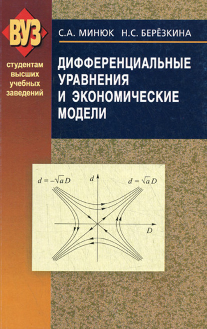 Дифференциальные уравнения и экономические модели - Н. С. Березкина