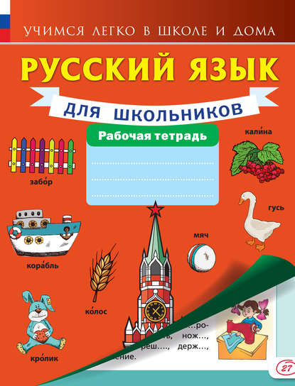 Группа авторов - Русский язык для школьников. Рабочая тетрадь