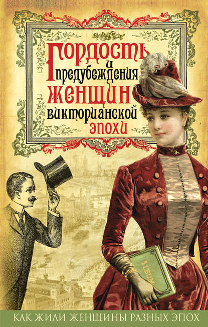 Коллектив авторов — Гордость и предубеждения женщин Викторианской эпохи