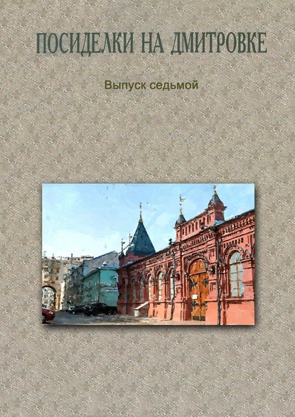 Коллектив авторов - Посиделки на Дмитровке. Выпуск седьмой