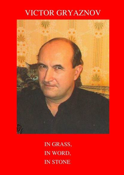 Victor Gryaznov - In grass, in word, in stone