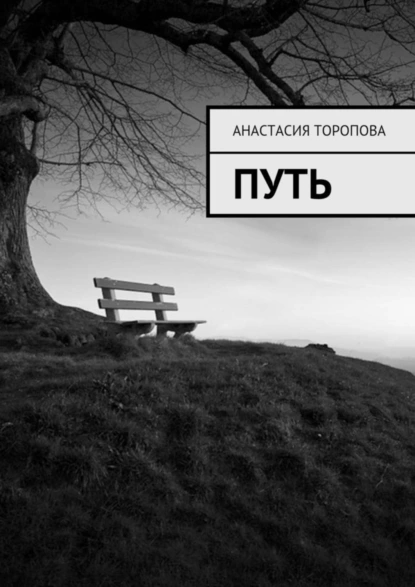 Обложка книги Путь, Анастасия Торопова