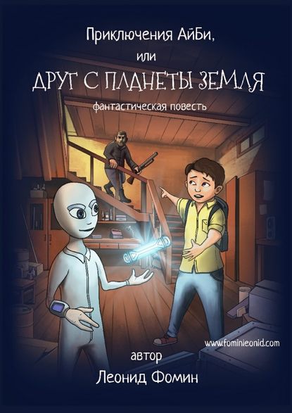 Леонид Фомин — Приключения АйБи, или Друг с планеты Земля. фантастическая повесть
