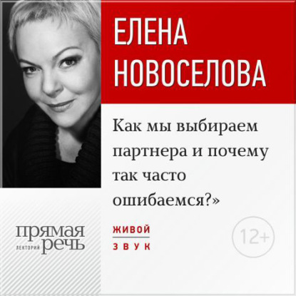 Елена Новоселова — Лекция «Как мы выбираем партнера и почему так часто ошибаемся?»