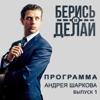 Андрей Шарков — Андрей Шарков о своей программе «Берись и делай»