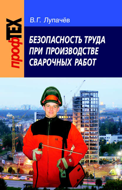 Вячеслав Лупачев — Безопасность труда при производстве сварочных работ