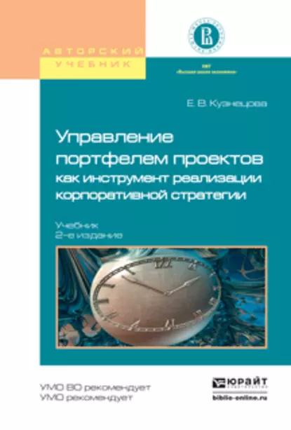 Обложка книги Управление портфелем проектов как инструмент реализации корпоративной стратегии 2-е изд., пер. и доп. Учебник для бакалавриата и магистратуры, Елена Владимировна Кузнецова