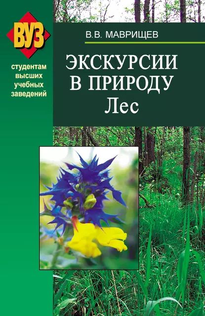 Обложка книги Экскурсии в природу. Лес, В. В. Маврищев