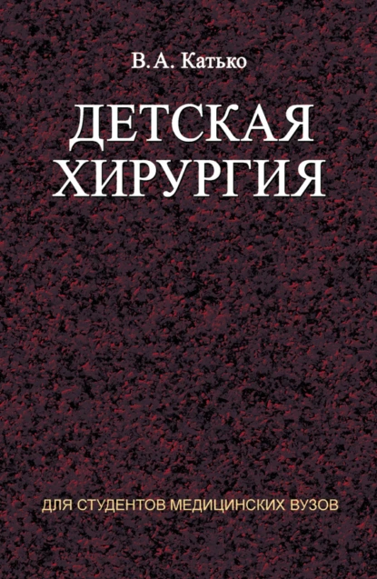 Обложка книги Детская хирургия, В. А. Катько