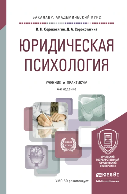 Обложка книги Юридическая психология 4-е изд., пер. и доп. Учебник и практикум для академического бакалавриата, Джуалета Александровна Сорокотягина