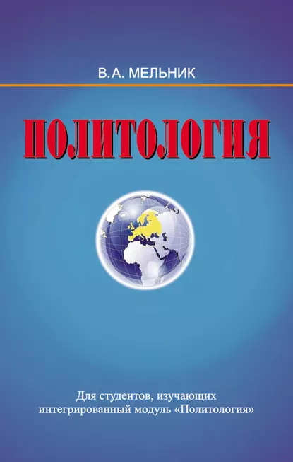 Обложка книги Политология, Владимир Мельник