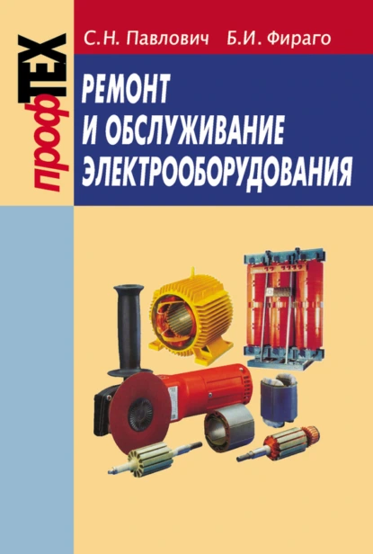 Обложка книги Ремонт и обслуживание электрооборудования, С. Н. Павлович