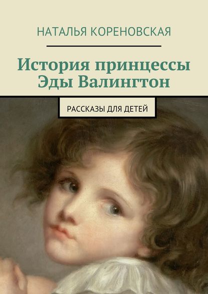 Наталья Кореновская — История принцессы Эды Валингтон. Рассказы для детей