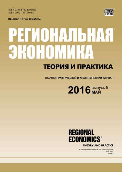 Региональная экономика: теория и практика № 5 (428) 2016 - Группа авторов