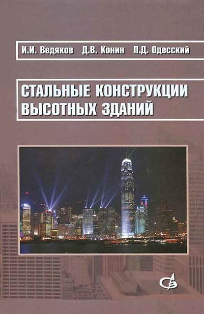 И. И. Ведяков — Стальные конструкции высотных зданий. Научное издание