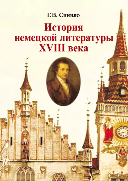 Обложка книги История немецкой литературы XVIII века, Галина Синило