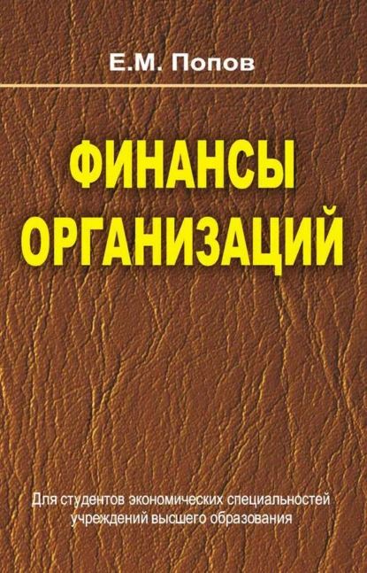 Обложка книги Финансы организаций, Евгений Попов