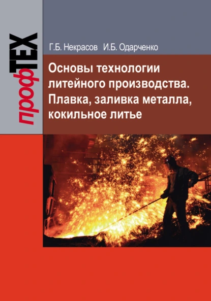 Обложка книги Основы технологии литейного производства. Плавка, заливка металла, кокильное литье, Г. Б. Некрасов