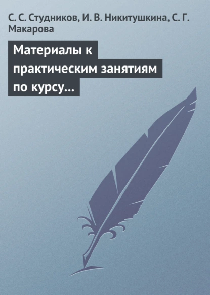 Обложка книги Материалы к практическим занятиям по курсу «Корпоративные финансы». Методическое пособие, С. С. Студников