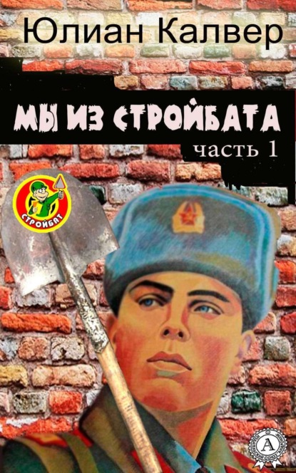 Мы из стройбата (Юлиан Калвер). 