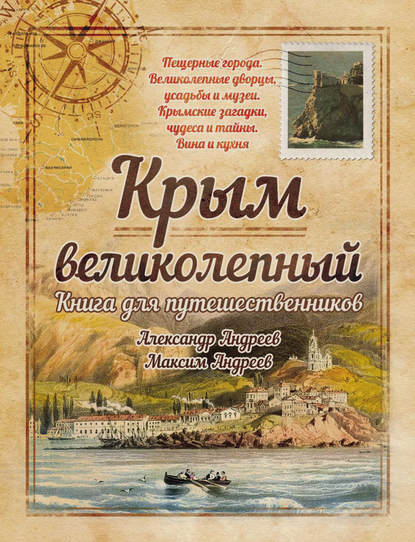 Александр Андреев — Крым великолепный. Книга для путешественников