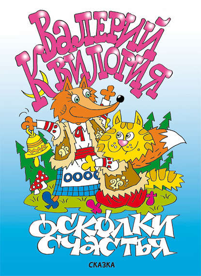 

Осколки счастья