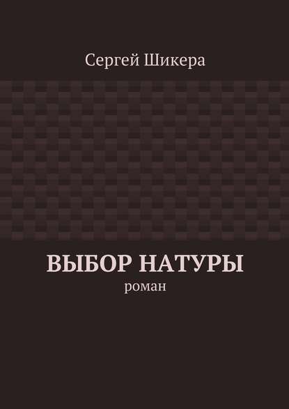 Сергей Шикера — Выбор натуры. роман