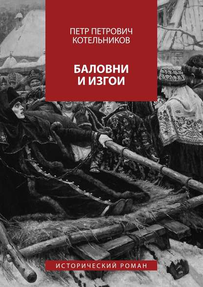 Петр Петрович Котельников — Баловни и изгои. Исторический роман