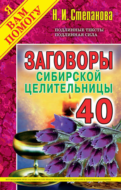 

Заговоры сибирской целительницы. Выпуск 40