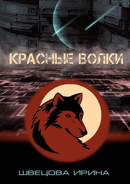 Ирина Швецова — Красные волки