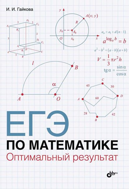 И. И. Гайкова — ЕГЭ по математике. Оптимальный результат