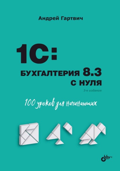 Андрей Гартвич - 1С:Бухгалтерия 8.3 с нуля. 101 урок для начинающих