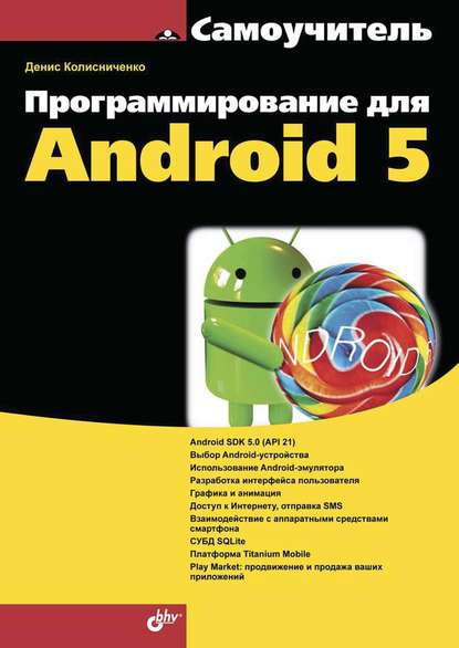 Денис Николаевич Колисниченко - Программирование для Android 5