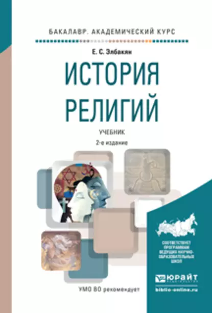 Обложка книги История религий 2-е изд., испр. и доп. Учебник для академического бакалавриата, Екатерина Сергеевна Элбакян