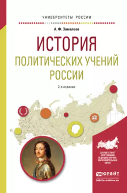 Обложка книги История политических учений России 2-е изд., испр. и доп. Учебное пособие для академического бакалавриата, Александр Фазлаевич Замалеев