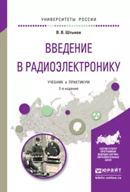 Обложка книги Введение в радиоэлектронику 2-е изд., испр. и доп. Учебник и практикум для вузов, Виталий Васильевич Штыков