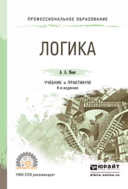 Обложка книги Логика 4-е изд., испр. и доп. Учебник и практикум для СПО, А. А. Ивин