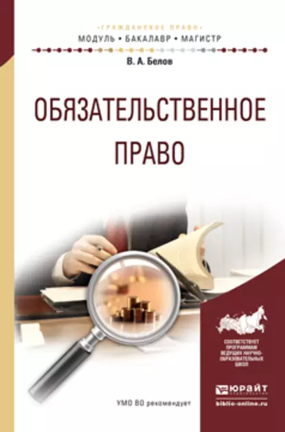 Обложка книги Обязательственное право. Учебное пособие для бакалавриата и магистратуры, Вадим Анатольевич Белов