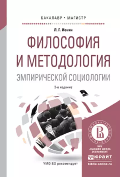 Обложка книги Философия и методология эмпирической социологии 2-е изд., испр. и доп. Учебное пособие для бакалавриата и магистратуры, Леонид Ионин