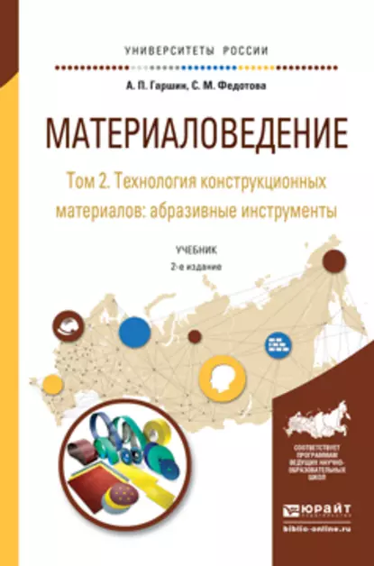 Обложка книги Материаловедение в 3 т. Том 2. Технология конструкционных материалов: абразивные инструменты 2-е изд., испр. и доп. Учебник для академического бакалавриата, Анатолий Петрович Гаршин