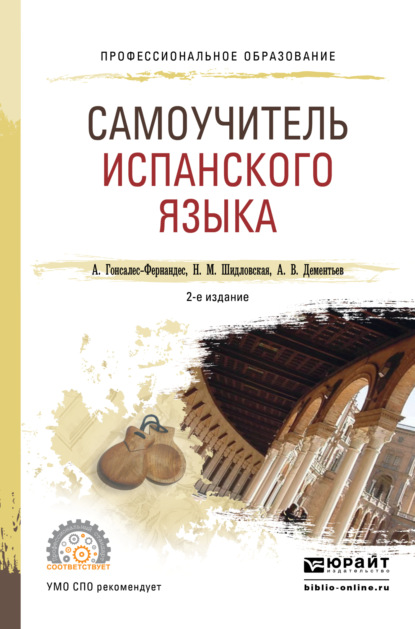 Надежда Михайловна Шидловская — Самоучитель испанского языка 2-е изд., испр. и доп. Учебное пособие для СПО