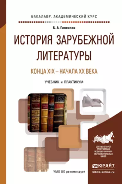 Обложка книги История зарубежной литературы конца XIX – начала XX века. Учебник и практикум для академического бакалавриата, Борис Александрович Гиленсон