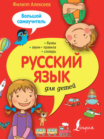 Филипп Алексеев — Русский язык для детей. Большой самоучитель