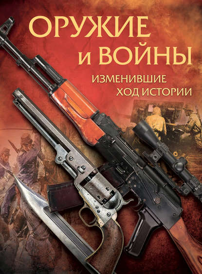 А. В. Макаров — Оружие и войны, изменившие ход истории