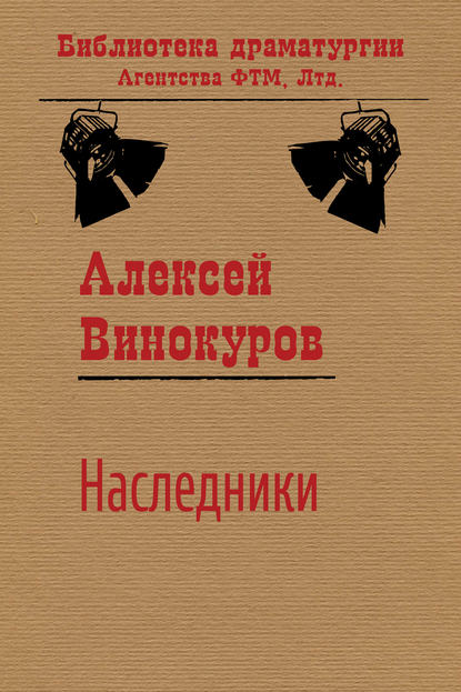 Наследники (Алексей Винокуров). 