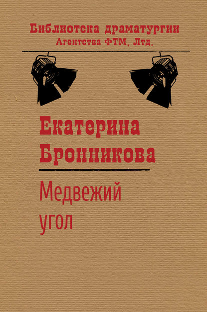 Екатерина Бронникова — Медвежий угол