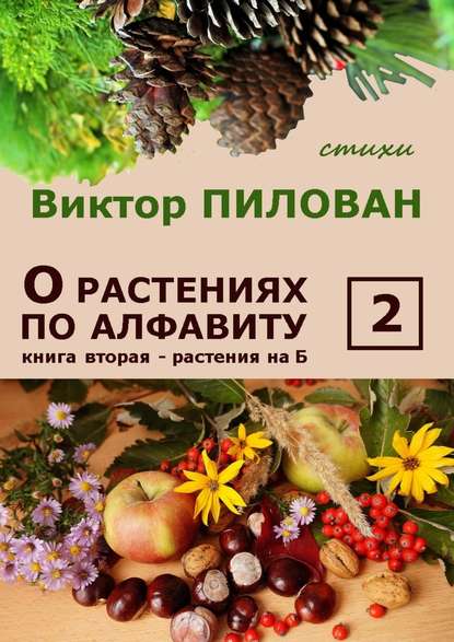 Виктор Пилован — О растениях по алфавиту. Книга вторая. Растения на Б