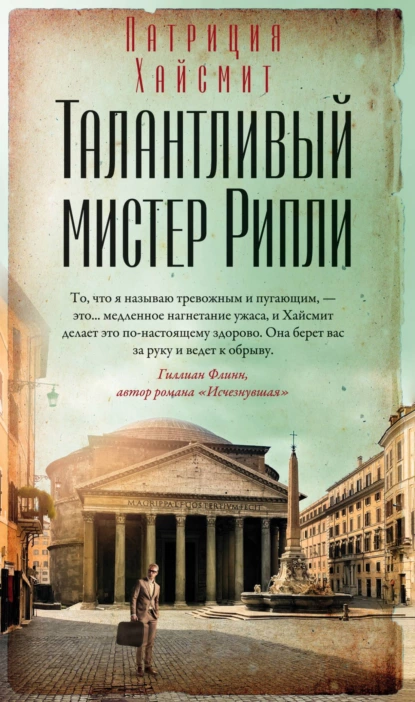 Обложка книги Талантливый мистер Рипли, Патриция Хайсмит